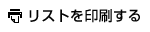 リストを印刷する