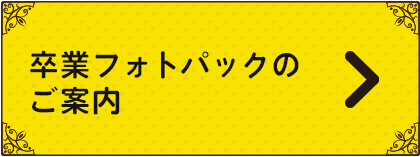 卒業フォトパックのご案内