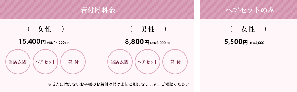 着付け料金：女性15,400円(税込)・男性8,800円(税込)　ヘアセットのみ：女性5,500円(税込)