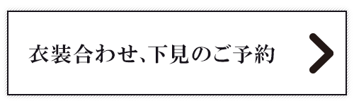 衣装合わせ、下見のご予約