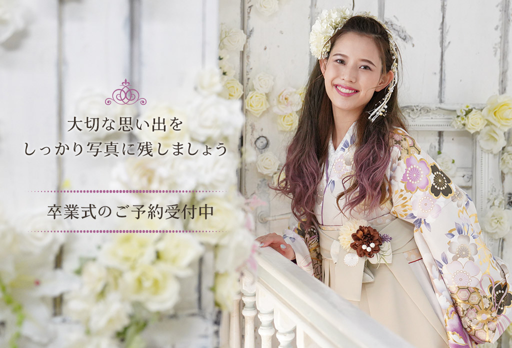大切な思い出をしっかり写真に残しましょう 卒業式のご予約受付中