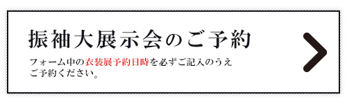 振袖大展示会のご予約