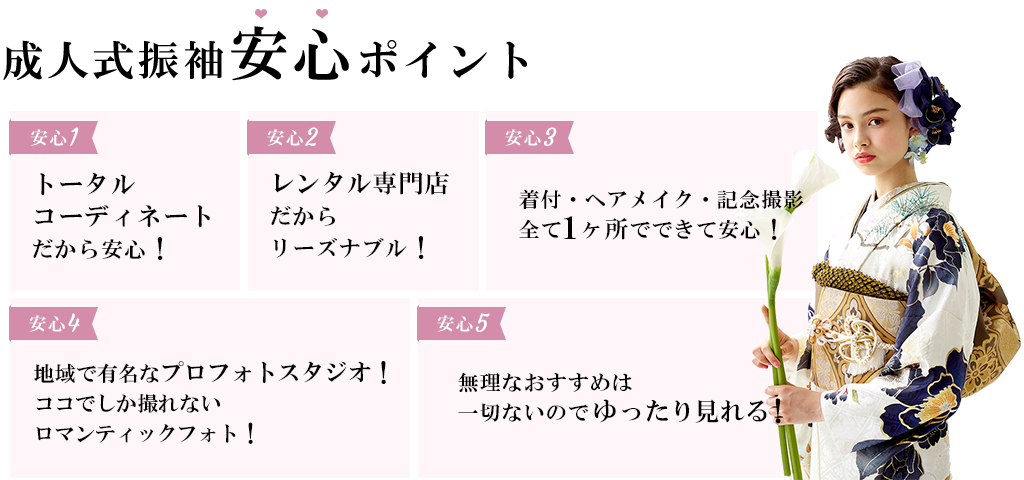 クッキーナッツ、ボンボン、キナコ、成人式振袖安心ポイント